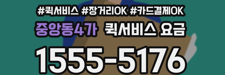 중앙동4가 퀵서비스 요금