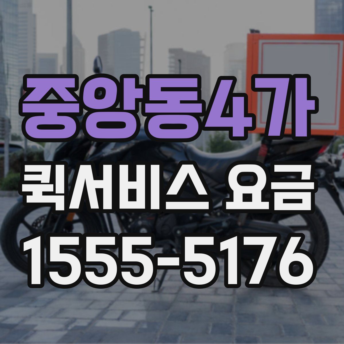 중앙동4가 퀵서비스 요금