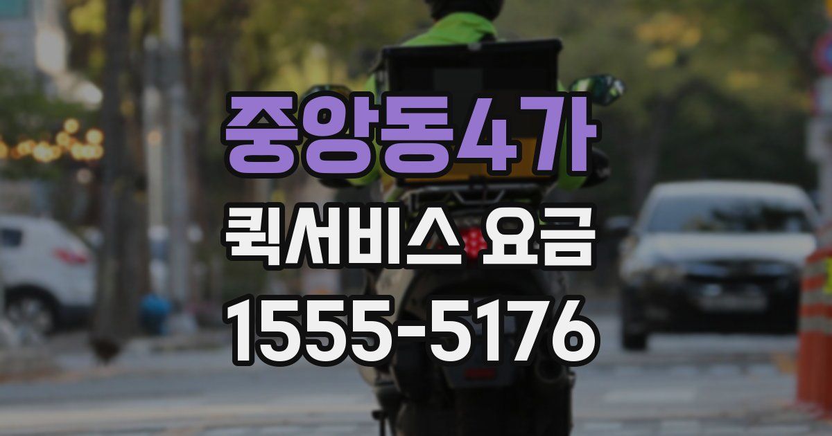 중앙동4가 퀵서비스 요금