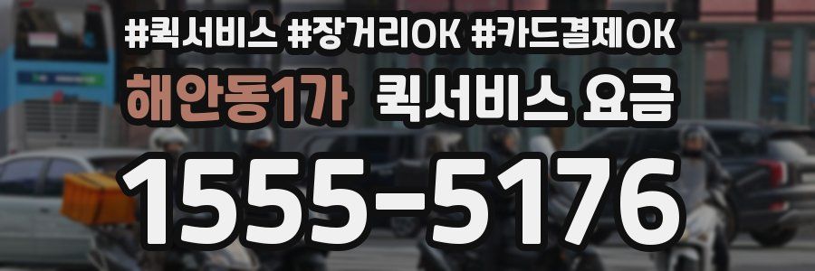 해안동1가 퀵서비스 요금