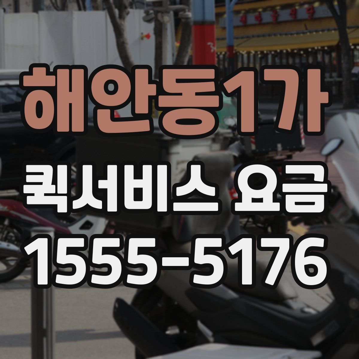 해안동1가 퀵서비스 요금