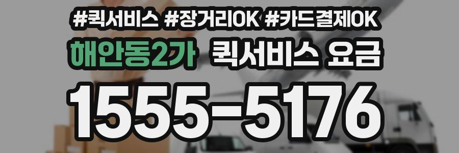 해안동2가 퀵서비스 요금
