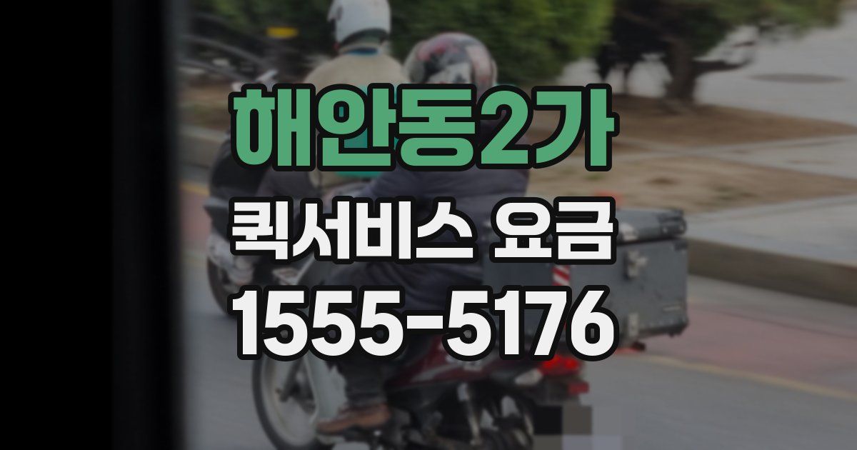 해안동2가 퀵서비스 요금