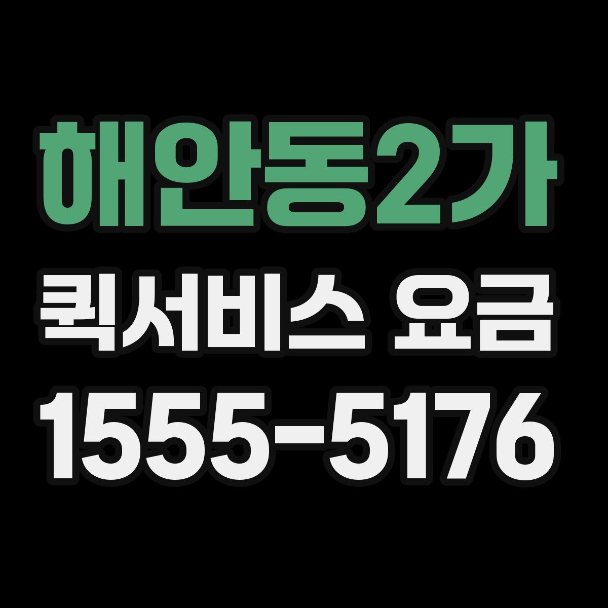 해안동2가 퀵서비스 요금
