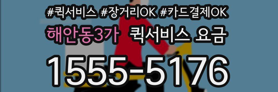 해안동3가 퀵서비스 요금