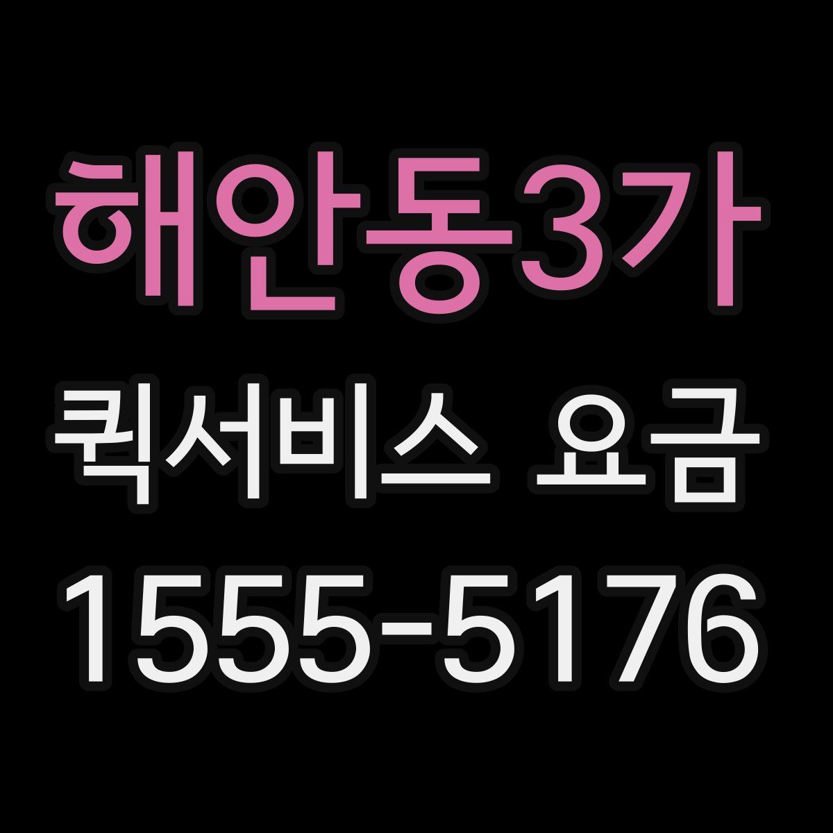 해안동3가 퀵서비스 요금