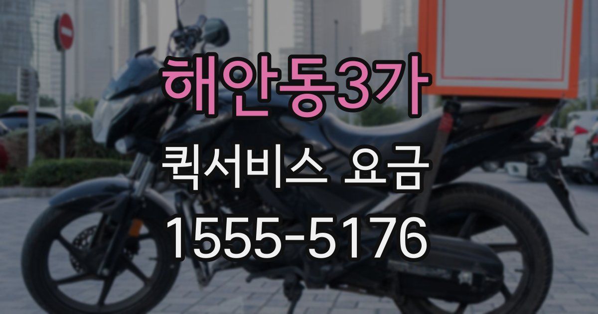 해안동3가 퀵서비스 요금