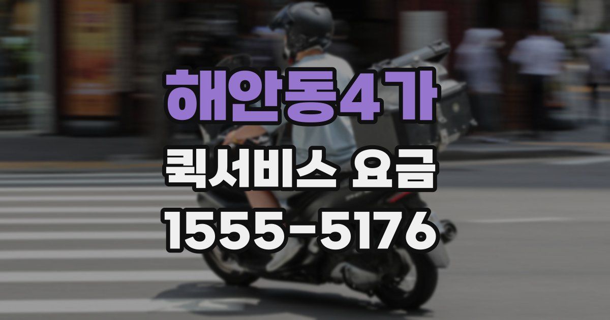 해안동4가 퀵서비스 요금