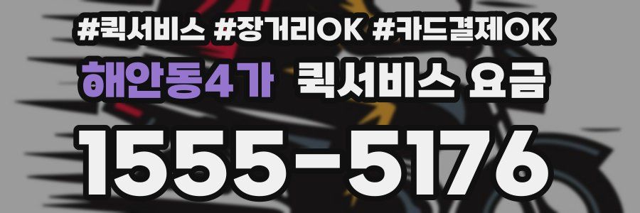 해안동4가 퀵서비스 요금