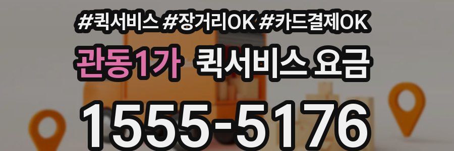 관동1가 퀵서비스 요금