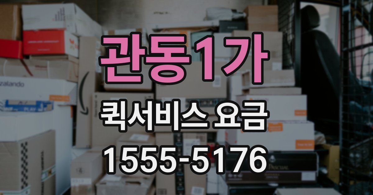 관동1가 퀵서비스 요금