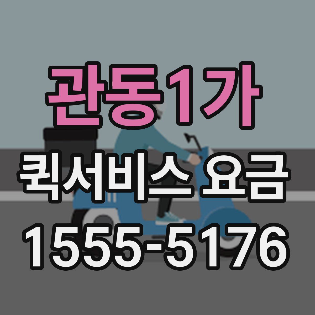 관동1가 퀵서비스 요금