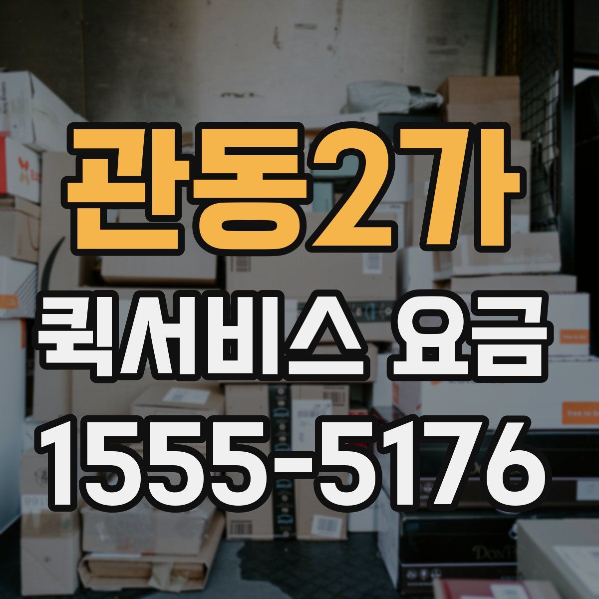 관동2가 퀵서비스 요금