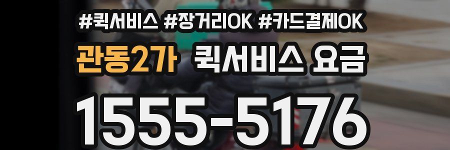 관동2가 퀵서비스 요금