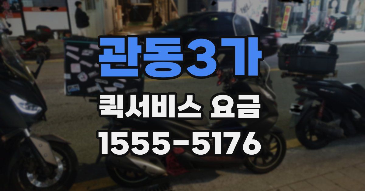 관동3가 퀵서비스 요금