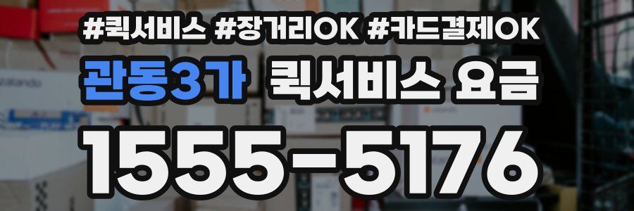 관동3가 퀵서비스 요금