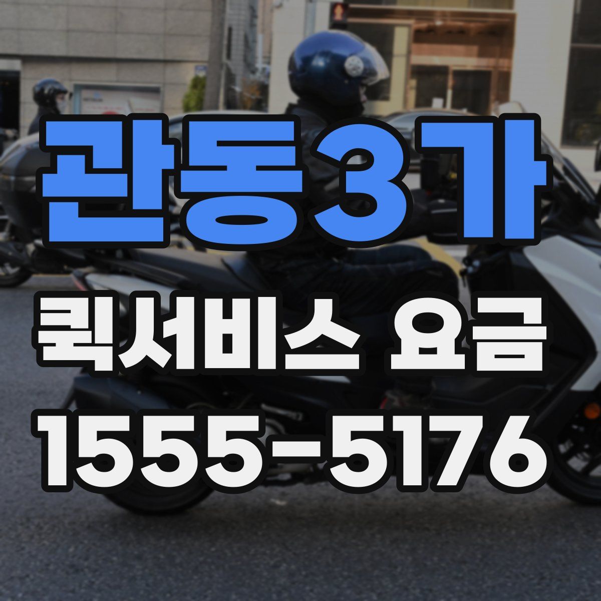 관동3가 퀵서비스 요금