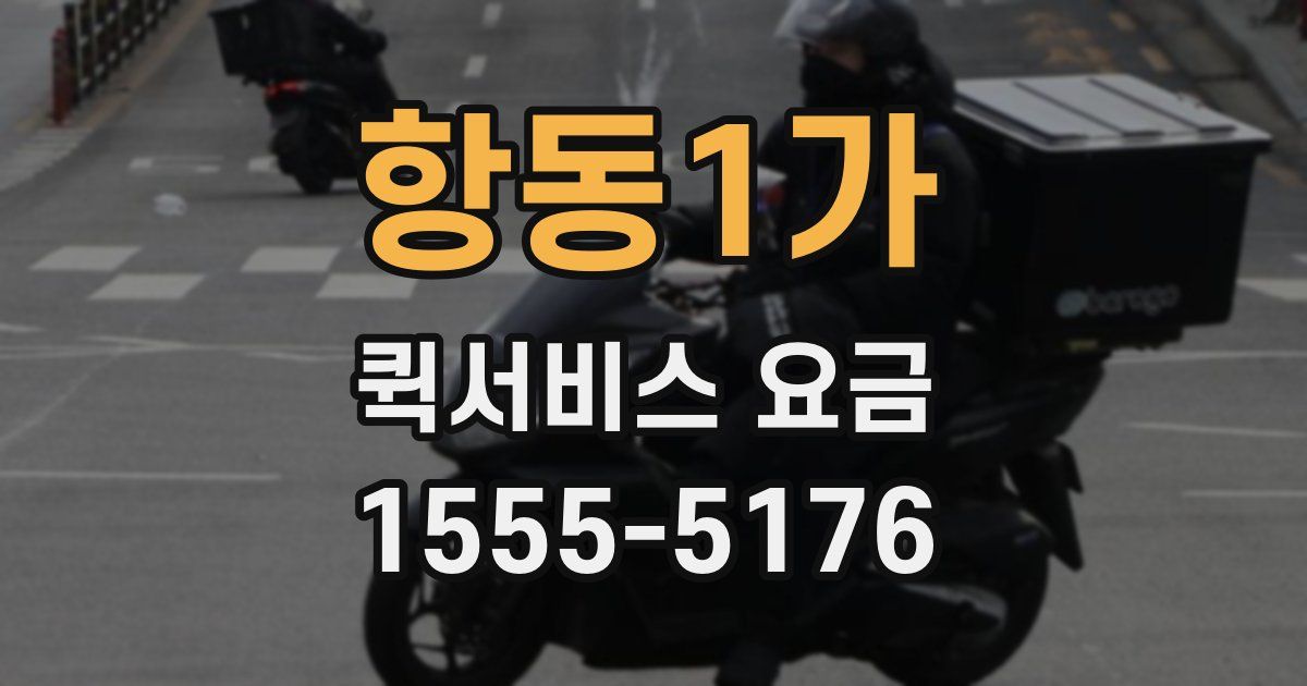 항동1가 퀵서비스 요금