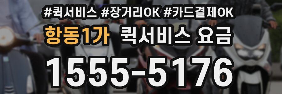 항동1가 퀵서비스 요금