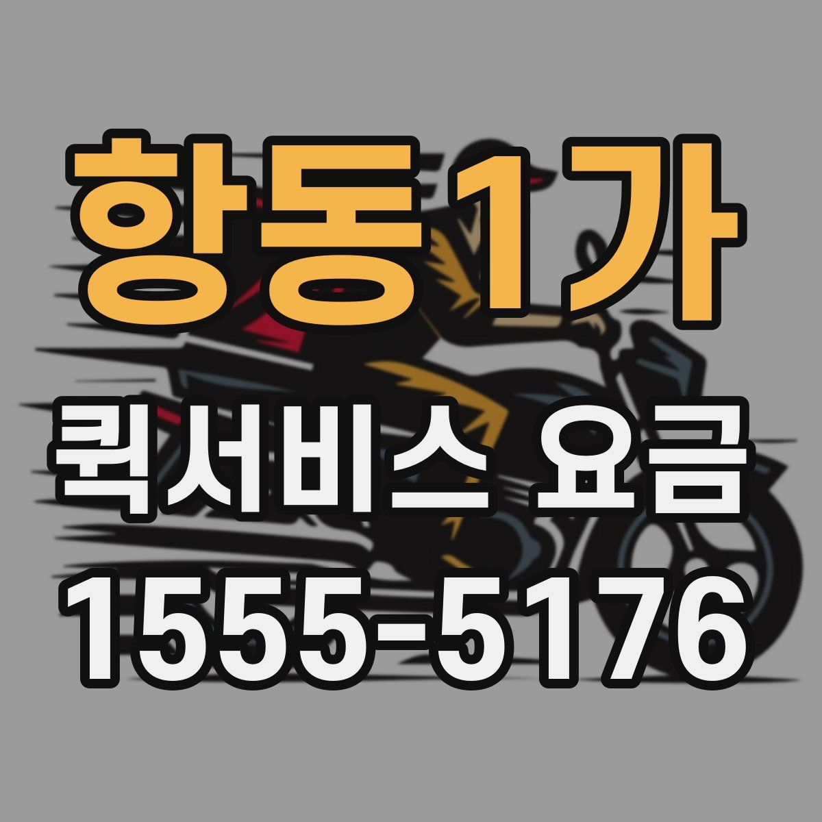 항동1가 퀵서비스 요금