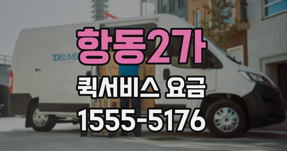 항동2가 퀵서비스 요금