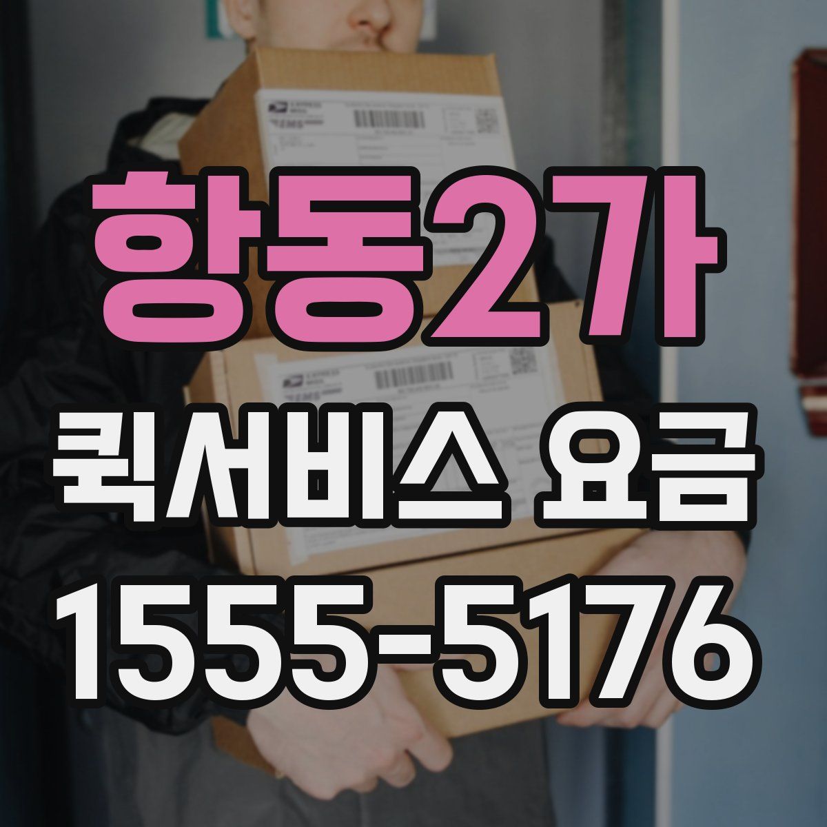 항동2가 퀵서비스 요금