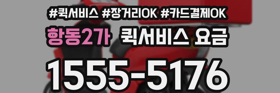 항동2가 퀵서비스 요금