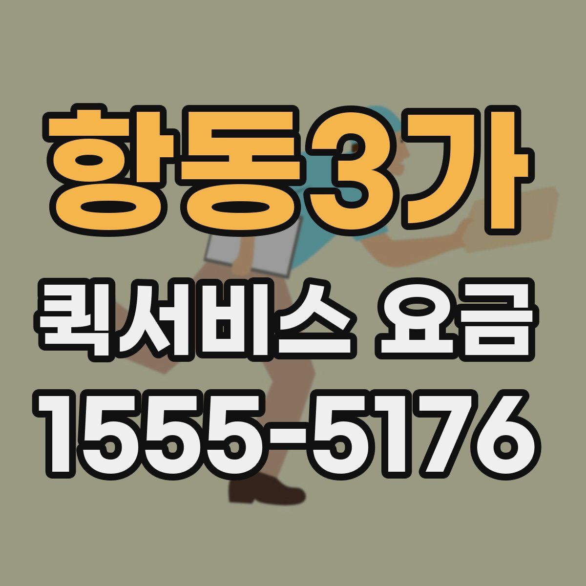 항동3가 퀵서비스 요금
