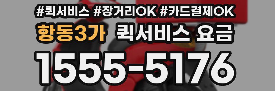 항동3가 퀵서비스 요금