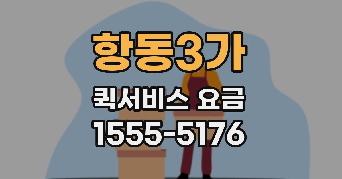 항동3가 퀵서비스 요금