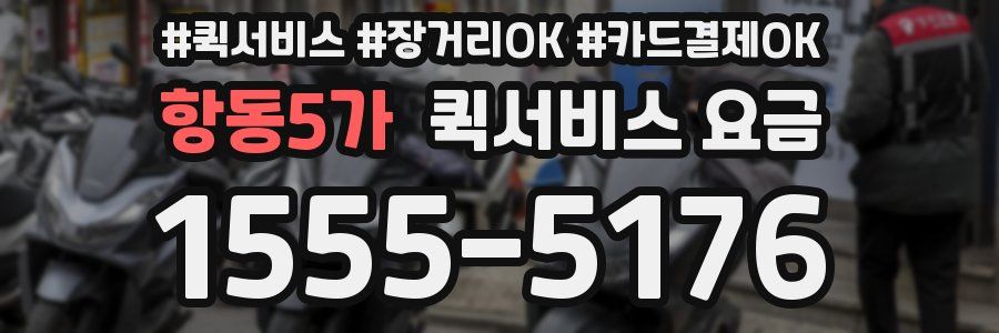 항동5가 퀵서비스 요금
