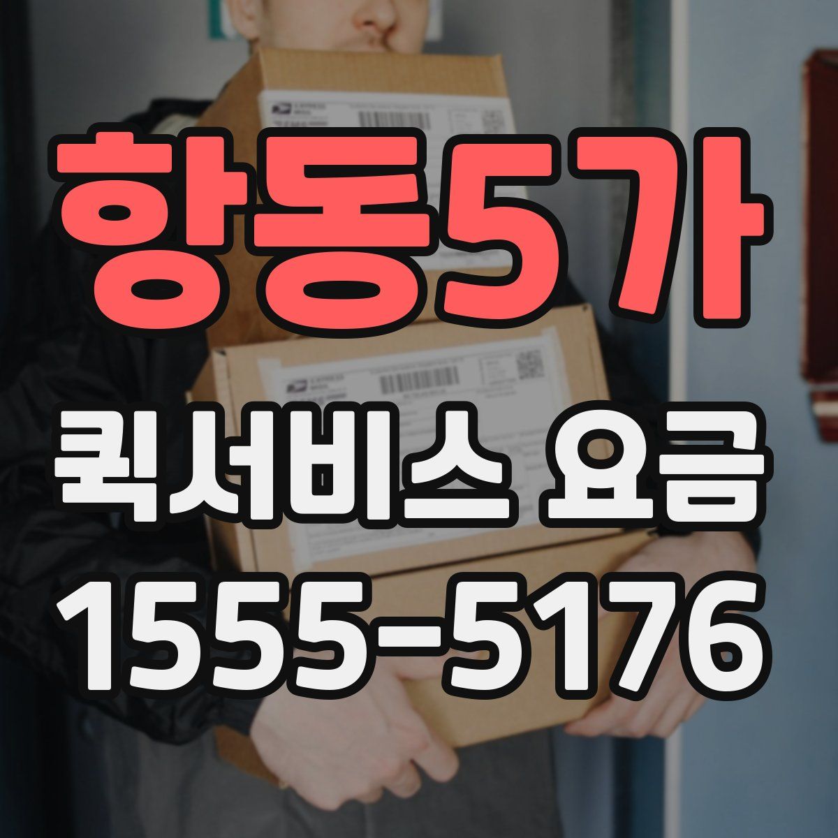 항동5가 퀵서비스 요금