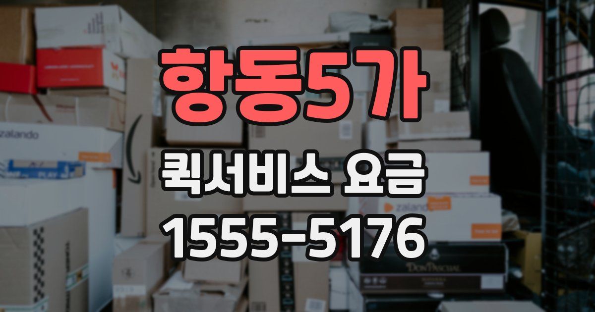 항동5가 퀵서비스 요금