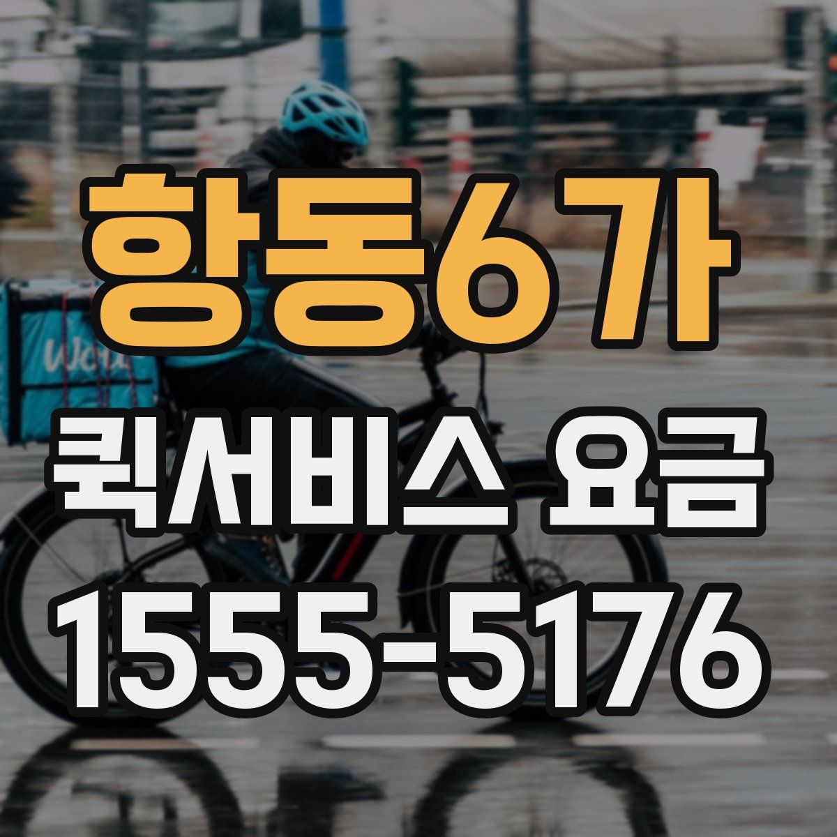 항동6가 퀵서비스 요금