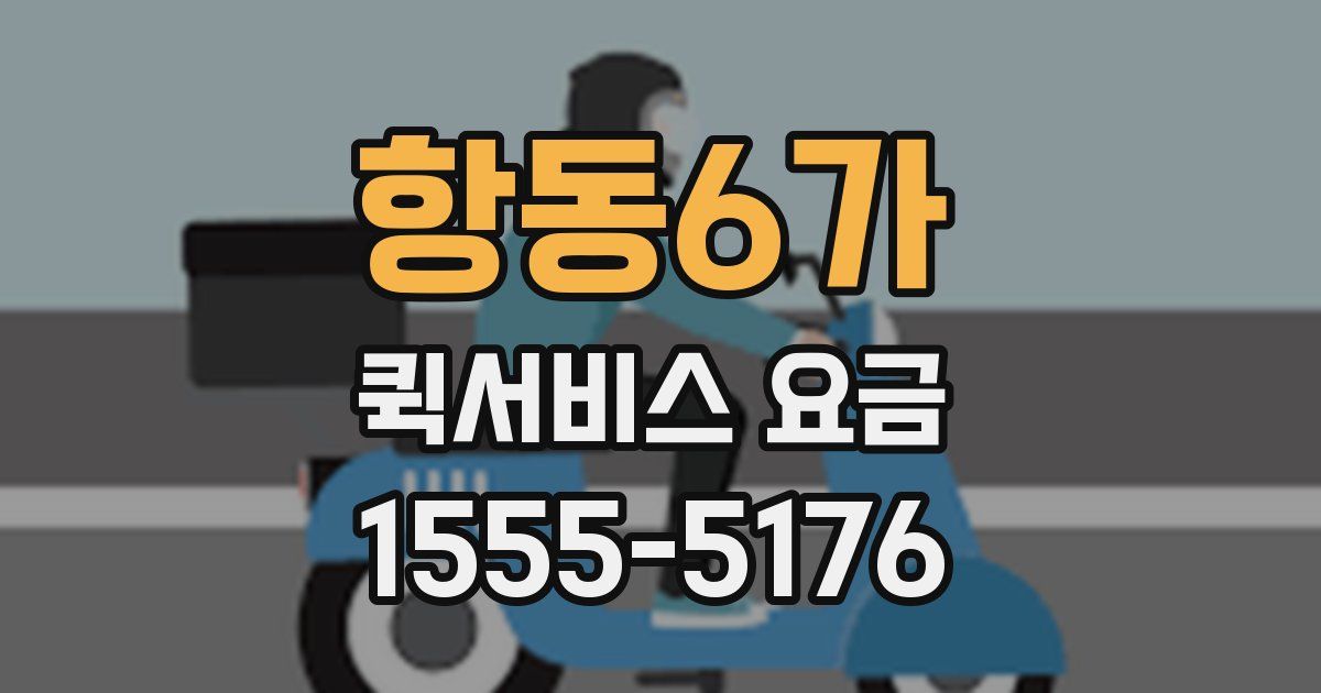 항동6가 퀵서비스 요금