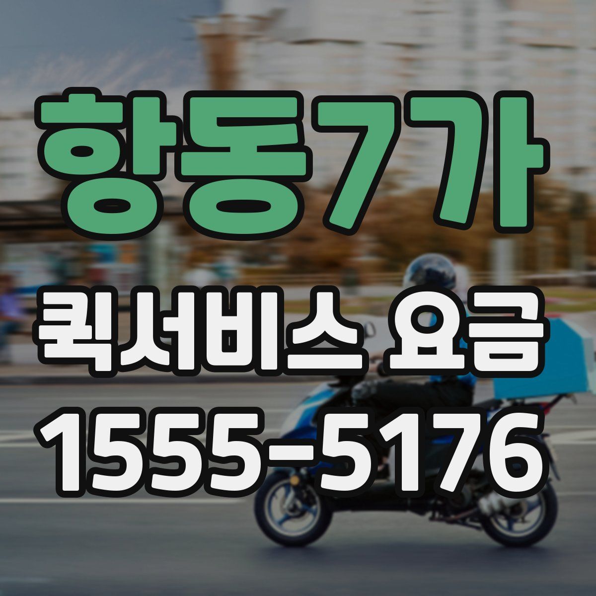 항동7가 퀵서비스 요금
