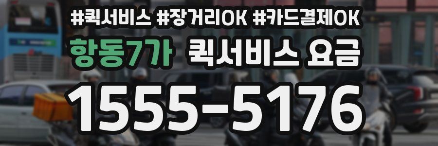 항동7가 퀵서비스 요금