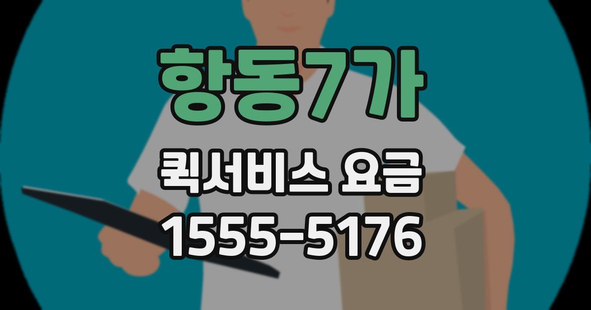 항동7가 퀵서비스 요금