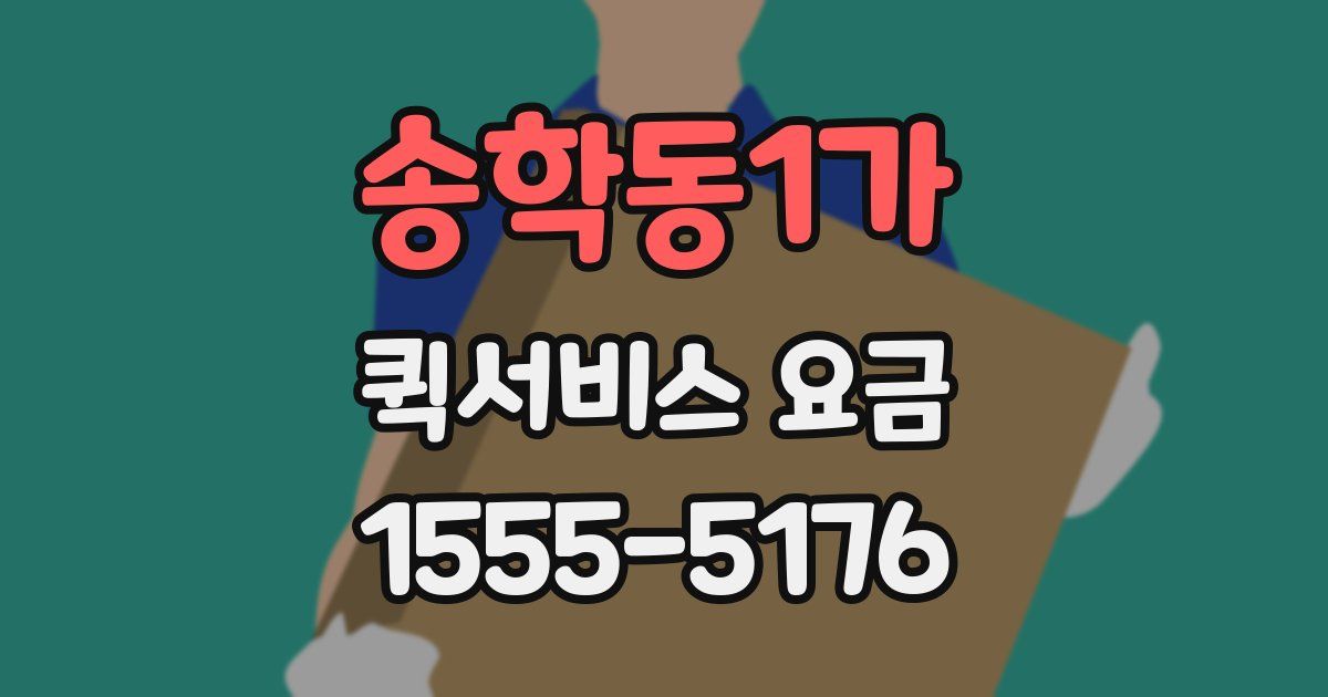 송학동1가 퀵서비스 요금