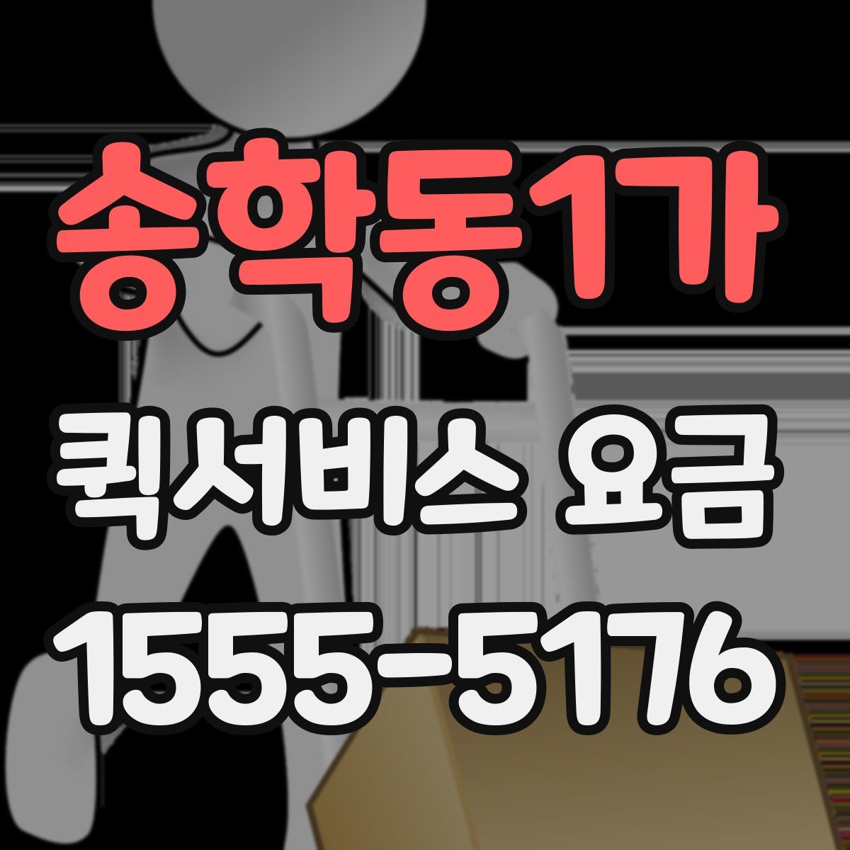 송학동1가 퀵서비스 요금