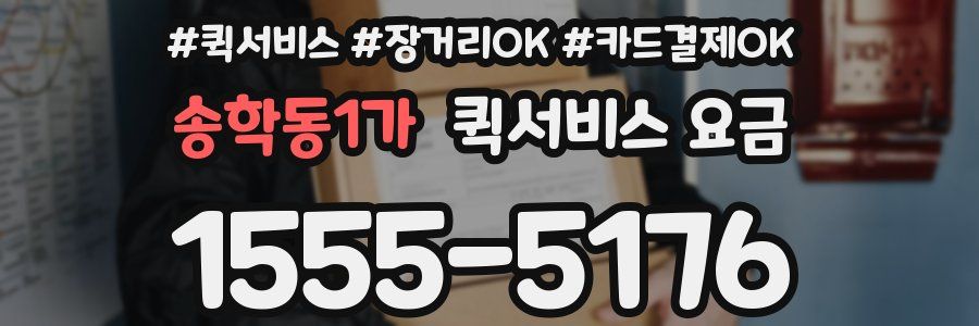 송학동1가 퀵서비스 요금