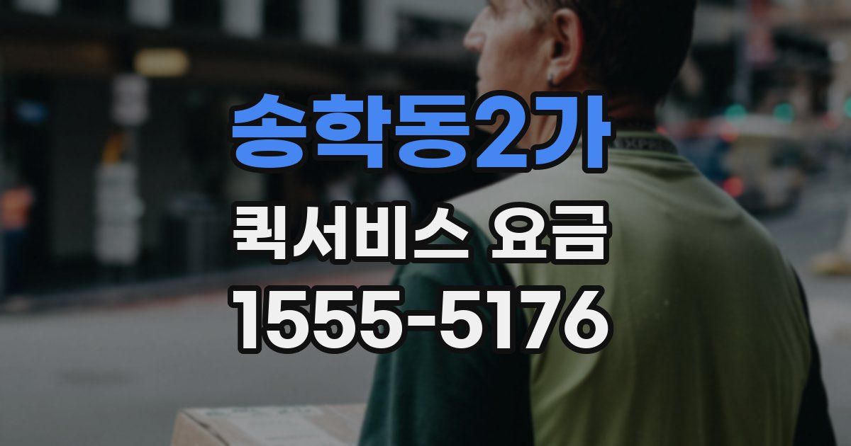 송학동2가 퀵서비스 요금