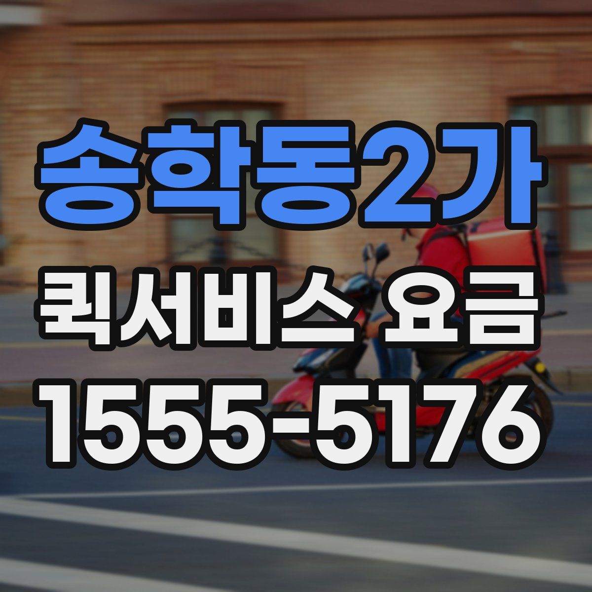 송학동2가 퀵서비스 요금