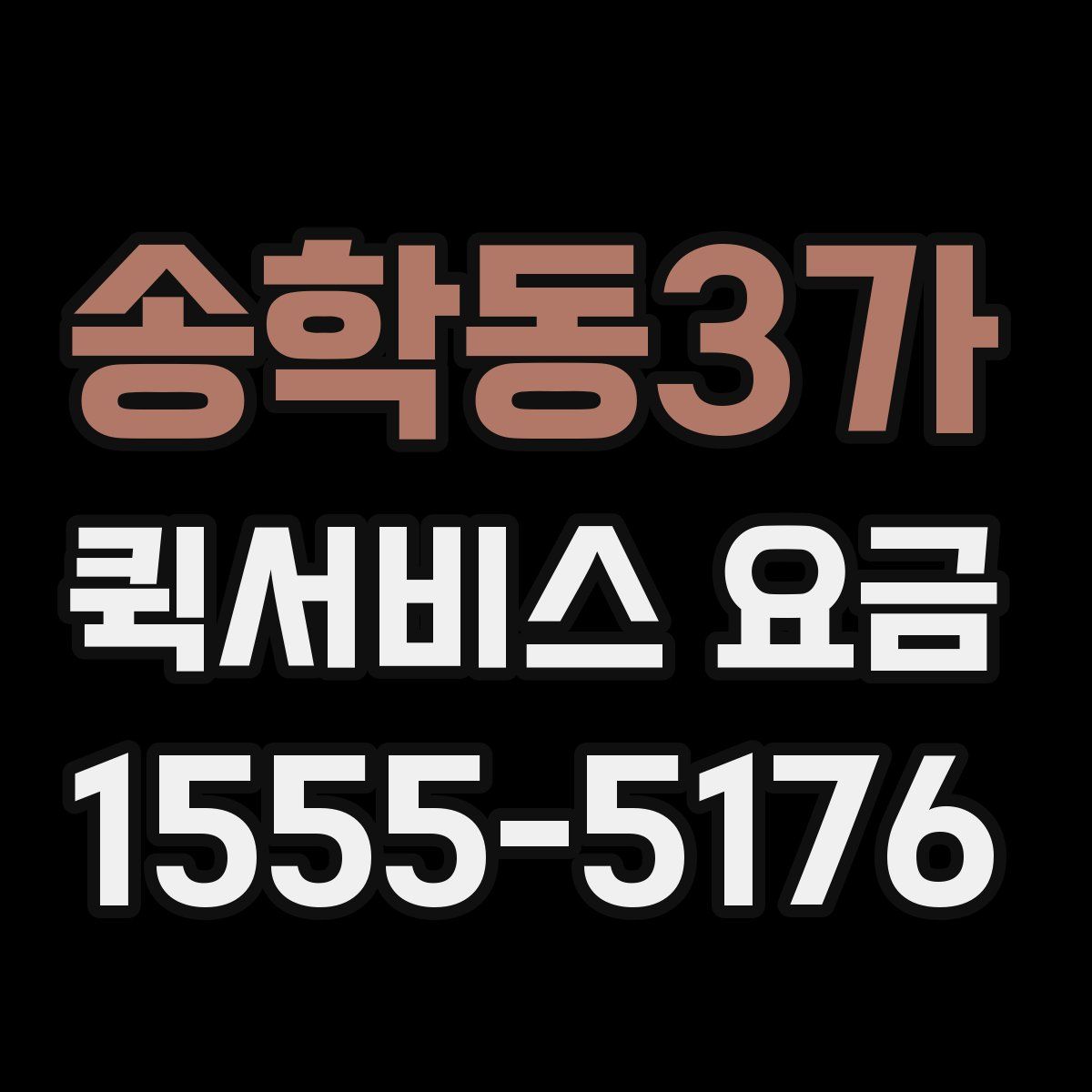 송학동3가 퀵서비스 요금