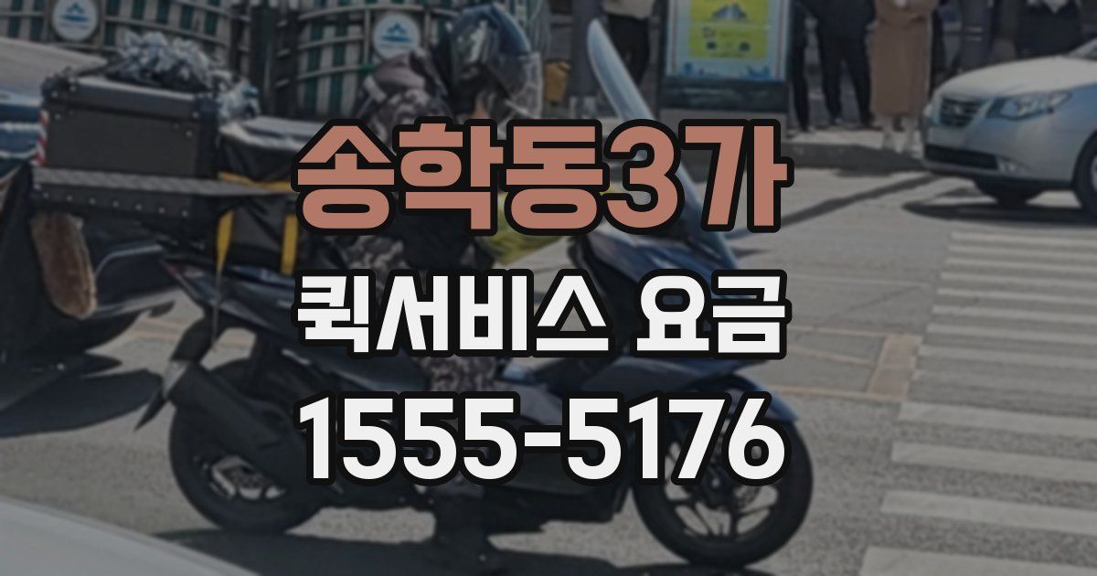 송학동3가 퀵서비스 요금