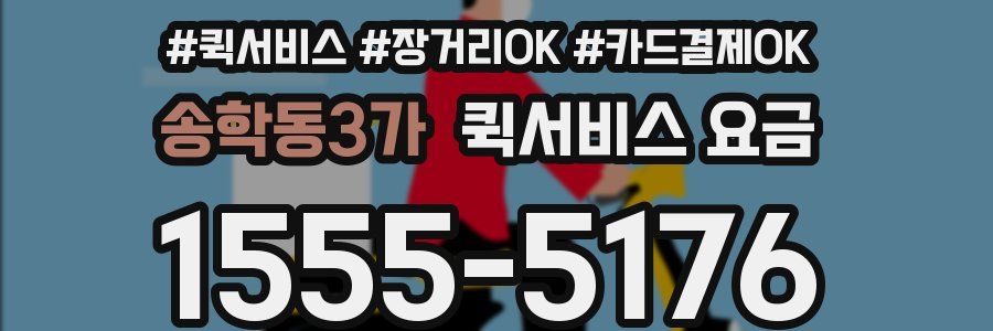 송학동3가 퀵서비스 요금