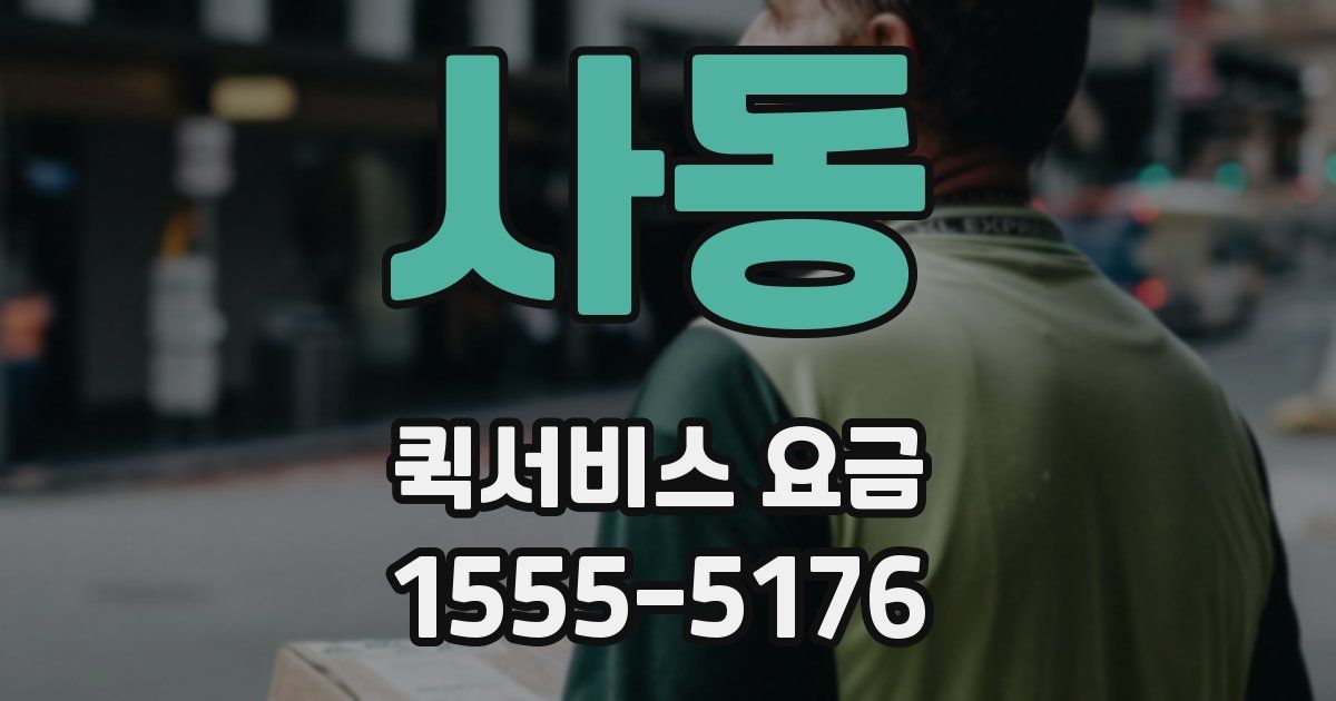 사동 퀵서비스 요금