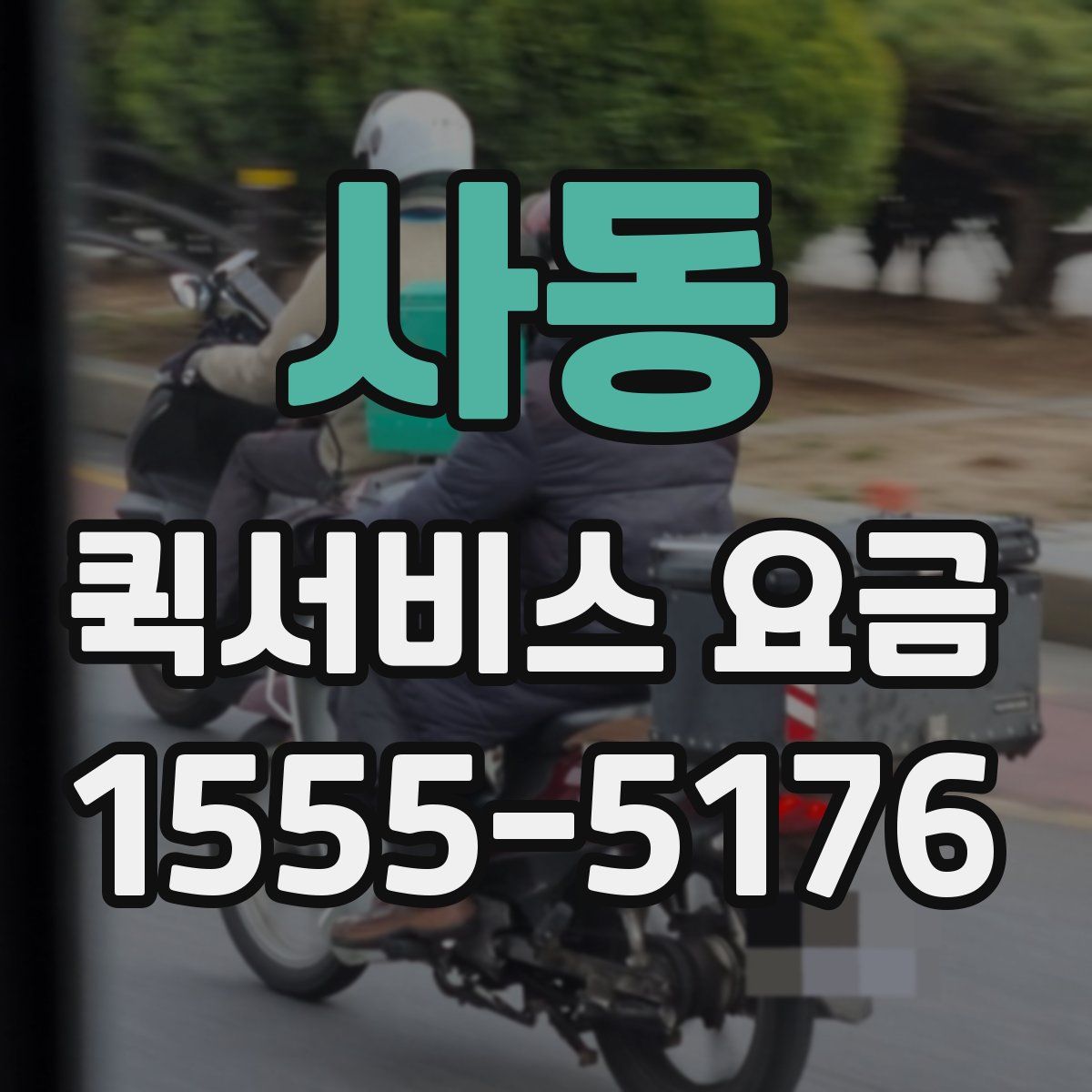 사동 퀵서비스 요금