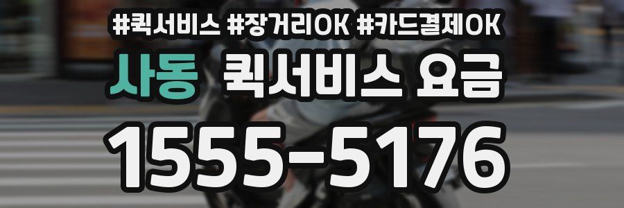 사동 퀵서비스 요금