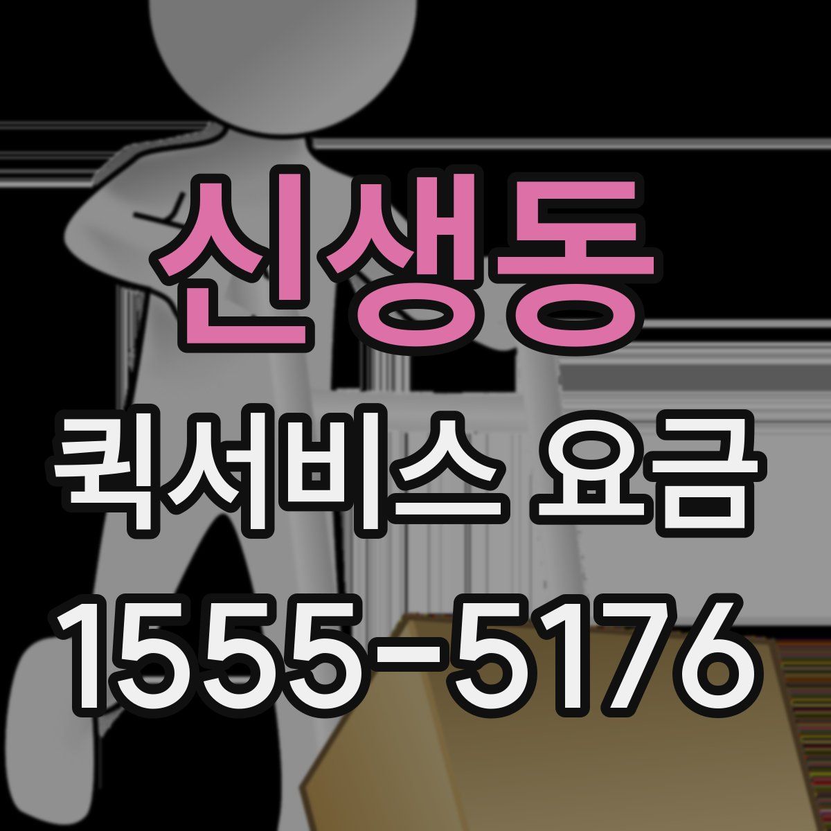 신생동 퀵서비스 요금